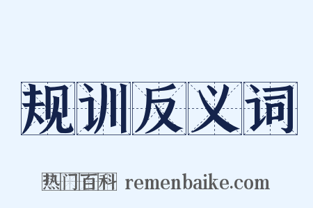 规训反义词是什么意思的图片